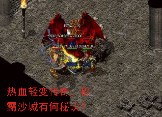 热血轻变传奇,称霸沙城有何秘诀? 热血轻变传奇,称霸沙城有何秘诀?