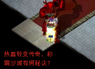 热血轻变传奇,称霸沙城有何秘诀? 热血轻变传奇,称霸沙城有何秘诀?