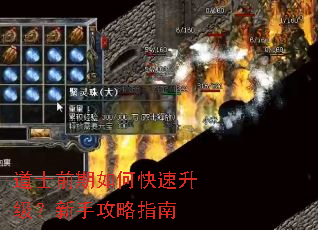 道士前期如何快速升级?新手攻略指南 道士前期如何快速升级?新手攻略指南