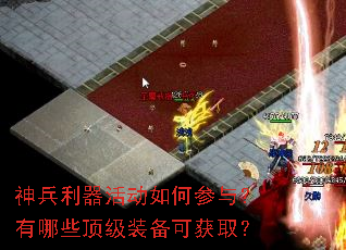 神兵利器活动如何参与?有哪些顶级装备可获取? 神兵利器活动如何参与?有哪些顶级装备可获取?