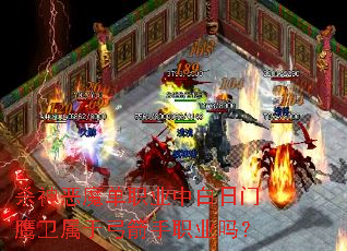 杀神恶魔单职业中白日门鹰卫属于弓箭手职业吗? 杀神恶魔单职业中白日门鹰卫属于弓箭手职业吗?