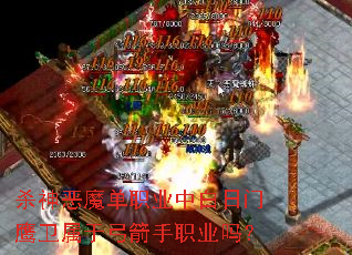 杀神恶魔单职业中白日门鹰卫属于弓箭手职业吗? 杀神恶魔单职业中白日门鹰卫属于弓箭手职业吗?