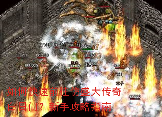 如何快速前往仿盛大传奇白日门?新手攻略指南 如何快速前往仿盛大传奇白日门?新手攻略指南