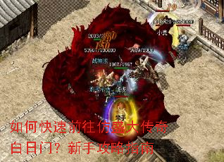 如何快速前往仿盛大传奇白日门?新手攻略指南 如何快速前往仿盛大传奇白日门?新手攻略指南