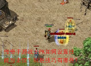 传奇手游战士PK如何设置技能与走位?制胜技巧有哪些? 传奇手游战士PK如何设置技能与走位?制胜技巧有哪些?