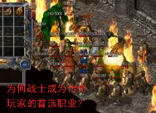 为何战士成为传奇玩家的首选职业? 为何战士成为传奇玩家的首选职业?