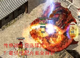 传奇战士应选择几号勋章?最佳搭配方案全解析 传奇战士应选择几号勋章?最佳搭配方案全解析