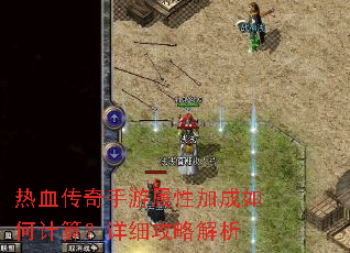 热血传奇手游属性加成如何计算?详细攻略解析 热血传奇手游属性加成如何计算?详细攻略解析