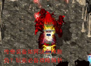 传奇装备如何决定PK胜负?玩家必备攻略解析 传奇装备如何决定PK胜负?玩家必备攻略解析