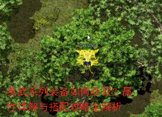 英武系列装备如何获取?属性详解与搭配攻略全解析 英武系列装备如何获取?属性详解与搭配攻略全解析