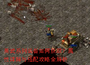 英武系列装备如何获取?属性详解与搭配攻略全解析 英武系列装备如何获取?属性详解与搭配攻略全解析