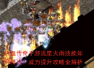 热血传奇手游流星火雨技能如何释放?威力提升攻略全解析 热血传奇手游流星火雨技能如何释放?威力提升攻略全解析
