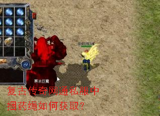 复古传奇网通私服中捆药绳如何获取? 复古传奇网通私服中捆药绳如何获取?