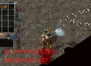 复古传奇网通私服中捆药绳如何获取? 复古传奇网通私服中捆药绳如何获取?