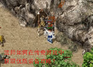 法师如何在传奇游戏中获取优质装备攻略? 法师如何在传奇游戏中获取优质装备攻略?