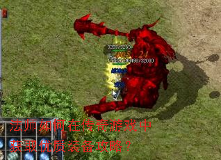 法师如何在传奇游戏中获取优质装备攻略? 法师如何在传奇游戏中获取优质装备攻略?