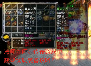 法师如何在传奇游戏中获取优质装备攻略? 法师如何在传奇游戏中获取优质装备攻略?