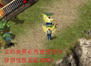 法师如何在传奇游戏中获取优质装备攻略? 法师如何在传奇游戏中获取优质装备攻略?