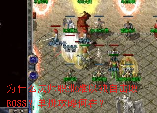 为什么法师职业难以独自击败BOSS?单挑攻略何在? 为什么法师职业难以独自击败BOSS?单挑攻略何在?