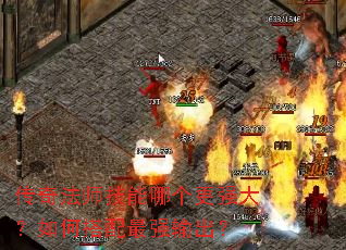 传奇法师技能哪个更强大?如何搭配最强输出? 传奇法师技能哪个更强大?如何搭配最强输出?