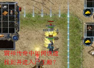 霸神传奇中如何快速找到并进入尸王殿? 霸神传奇中如何快速找到并进入尸王殿?