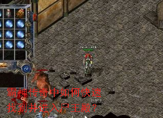 霸神传奇中如何快速找到并进入尸王殿? 霸神传奇中如何快速找到并进入尸王殿?