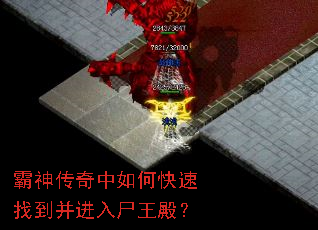 霸神传奇中如何快速找到并进入尸王殿? 霸神传奇中如何快速找到并进入尸王殿?