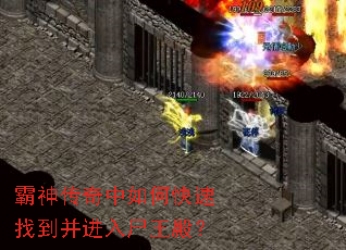 霸神传奇中如何快速找到并进入尸王殿? 霸神传奇中如何快速找到并进入尸王殿?