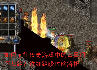 如何前往传奇游戏中的白日门不归路?详细路线攻略解析 如何前往传奇游戏中的白日门不归路?详细路线攻略解析