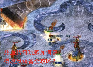 ��Ѫ���������λ�����װ��ȫ���ԣ�
