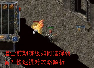 道士前期练级如何选择装备?快速提升攻略解析 道士前期练级如何选择装备?快速提升攻略解析