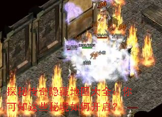 探秘传奇隐藏地图大全:你可知这些秘境如何开启? 探秘传奇隐藏地图大全:你可知这些秘境如何开启?