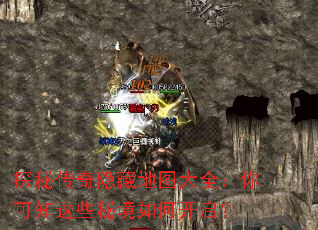 探秘传奇隐藏地图大全:你可知这些秘境如何开启? 探秘传奇隐藏地图大全:你可知这些秘境如何开启?