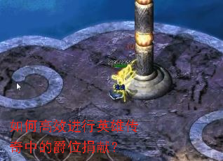 ��θ�Ч����Ӣ�۴����еľ�λ���ף�