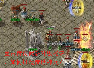 复古传奇武器升级秘诀,如何打造传世神兵? 复古传奇武器升级秘诀,如何打造传世神兵?