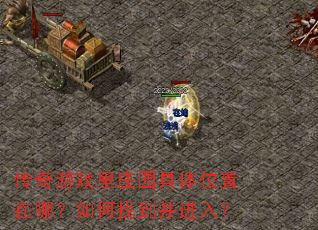 传奇游戏里庄园具体位置在哪?如何找到并进入? 传奇游戏里庄园具体位置在哪?如何找到并进入?