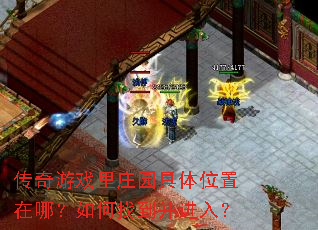 ������Ϸ��ׯ԰����λ�����ģ�����ҵ������룿