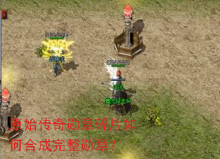 原始传奇勋章碎片如何合成完整勋章? 原始传奇勋章碎片如何合成完整勋章?