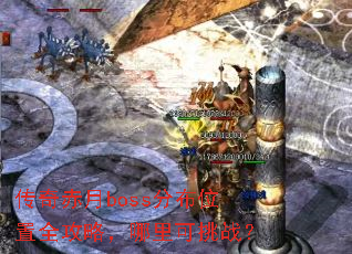 �������boss�ֲ�λ��ȫ���ԣ��������ս��