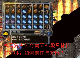 冰雪复古传奇南阳神殿具体位置在哪?如何前往与攻略? 冰雪复古传奇南阳神殿具体位置在哪?如何前往与攻略?