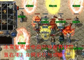 冰雪复古传奇南阳神殿具体位置在哪?如何前往与攻略? 冰雪复古传奇南阳神殿具体位置在哪?如何前往与攻略?