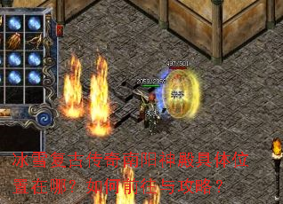 冰雪复古传奇南阳神殿具体位置在哪?如何前往与攻略? 冰雪复古传奇南阳神殿具体位置在哪?如何前往与攻略?