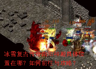 冰雪复古传奇南阳神殿具体位置在哪?如何前往与攻略? 冰雪复古传奇南阳神殿具体位置在哪?如何前往与攻略?