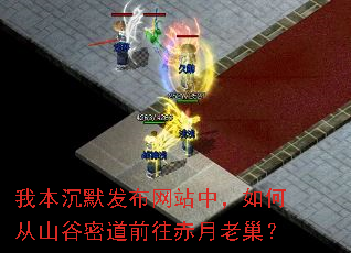 我本沉默发布网站中,如何从山谷密道前往赤月老巢? 我本沉默发布网站中,如何从山谷密道前往赤月老巢?