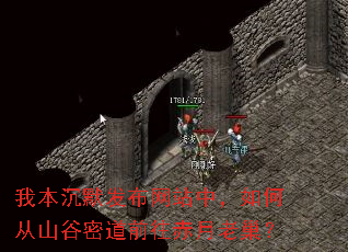 我本沉默发布网站中,如何从山谷密道前往赤月老巢? 我本沉默发布网站中,如何从山谷密道前往赤月老巢?
