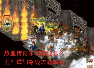 热血传奇未知暗殿怎么去?详细路线攻略解析 热血传奇未知暗殿怎么去?详细路线攻略解析