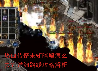 热血传奇未知暗殿怎么去?详细路线攻略解析 热血传奇未知暗殿怎么去?详细路线攻略解析
