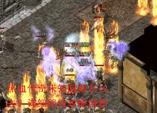 热血传奇未知暗殿怎么去?详细路线攻略解析 热血传奇未知暗殿怎么去?详细路线攻略解析