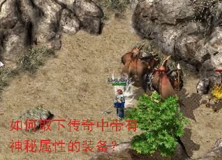 如何取下传奇中带有神秘属性的装备? 如何取下传奇中带有神秘属性的装备?