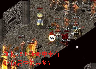 如何取下传奇中带有神秘属性的装备? 如何取下传奇中带有神秘属性的装备?